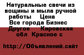 Натуральные свечи из вощины и мыла ручной работы. › Цена ­ 130 - Все города Бизнес » Другое   . Кировская обл.,Красное с.